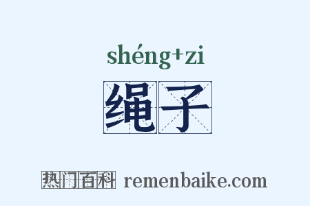 绳子是什么意思的图片